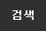 검색하기